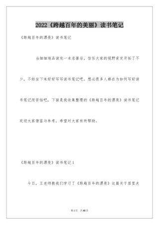 2024《跨越百年的美丽》读书笔记
