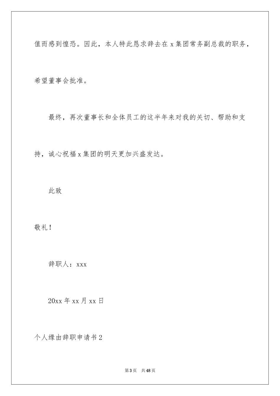 2024个人原因辞职申请书_51_第3页