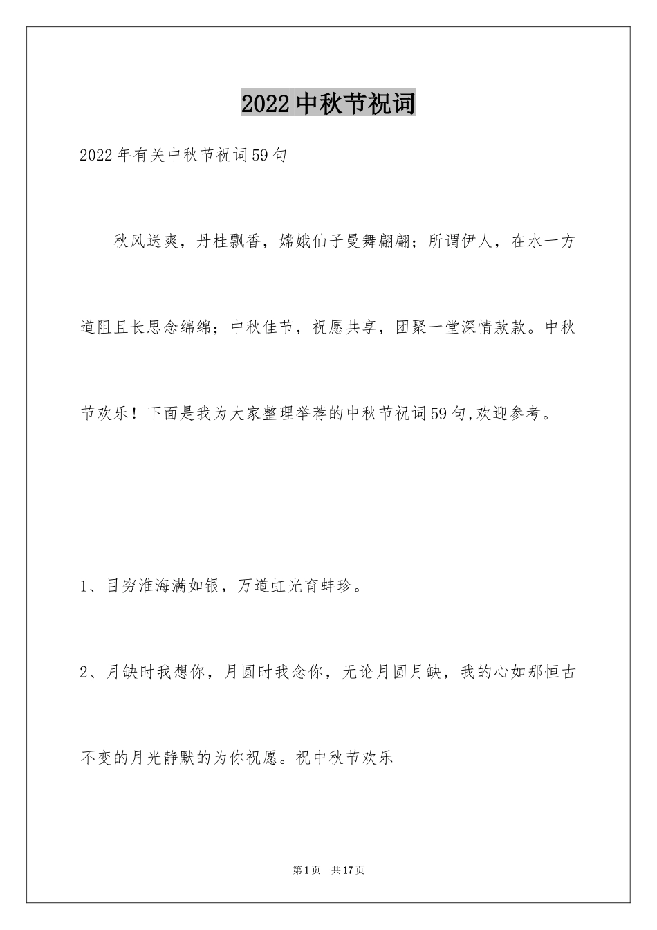 2024中秋节祝词_69_第1页