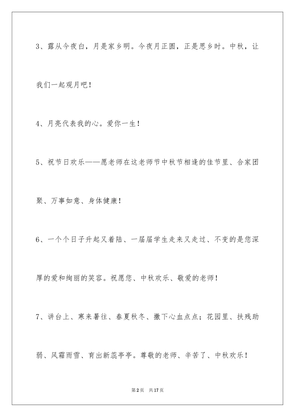 2024中秋节祝词_69_第2页