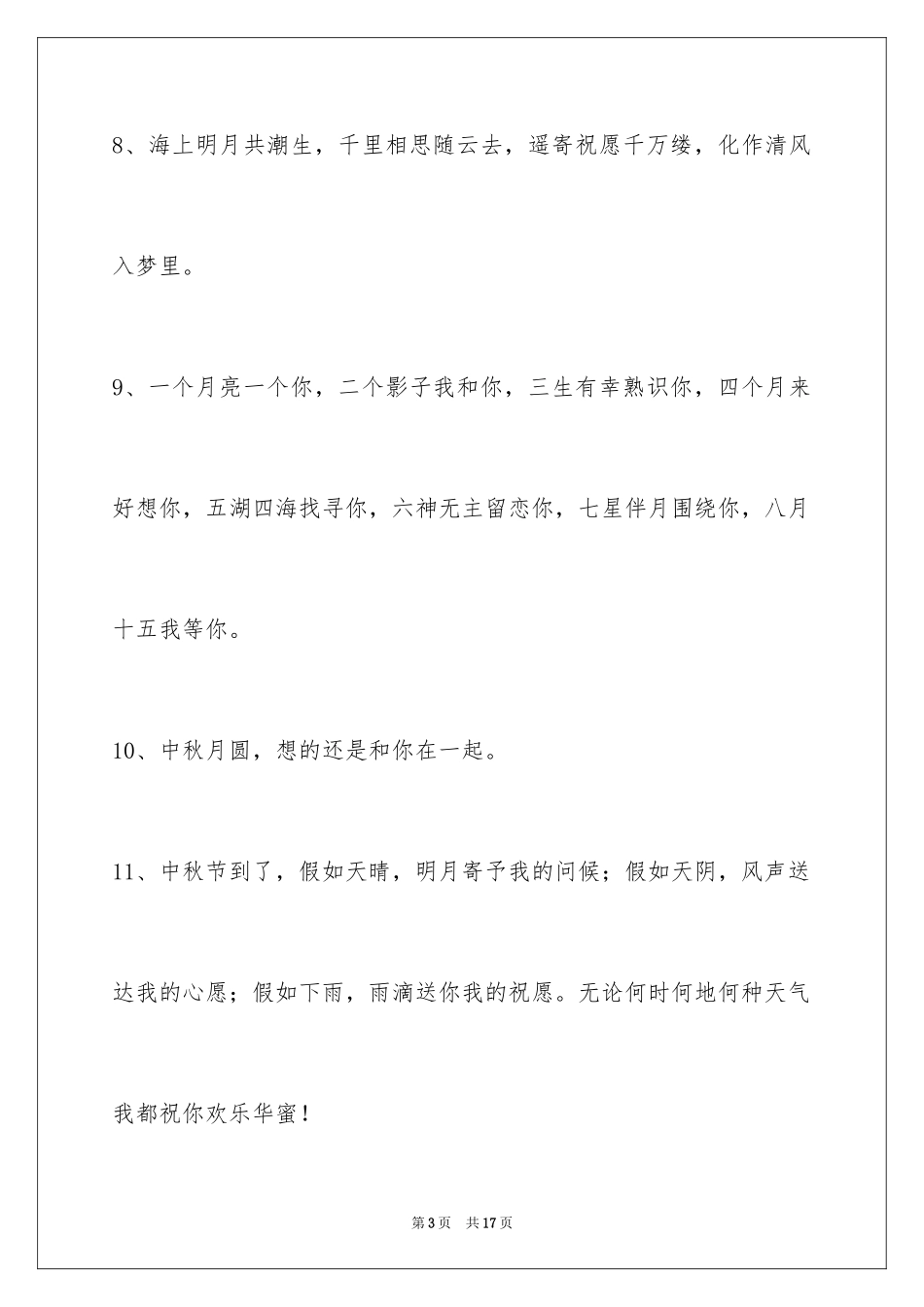 2024中秋节祝词_69_第3页