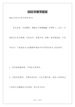 2024中秋节祝词_69