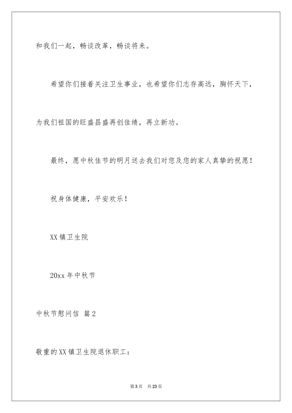 2024中秋节慰问信_87_第3页