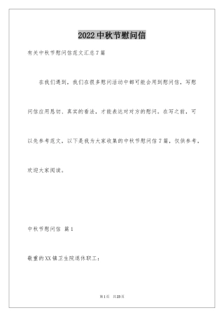 2024中秋节慰问信_87