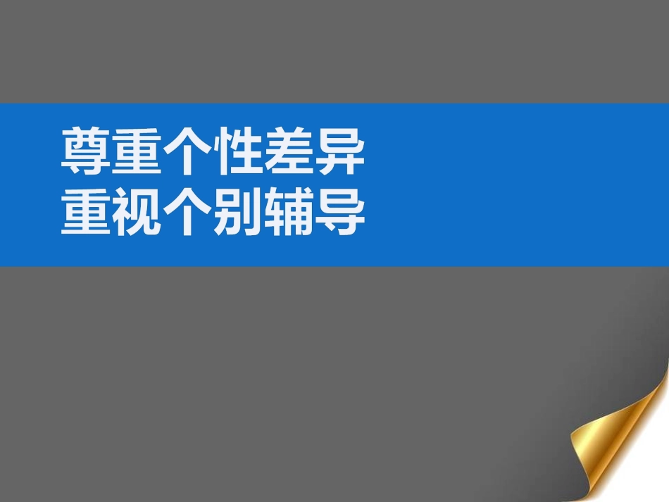 尊重个性差异重视个别辅导_第1页