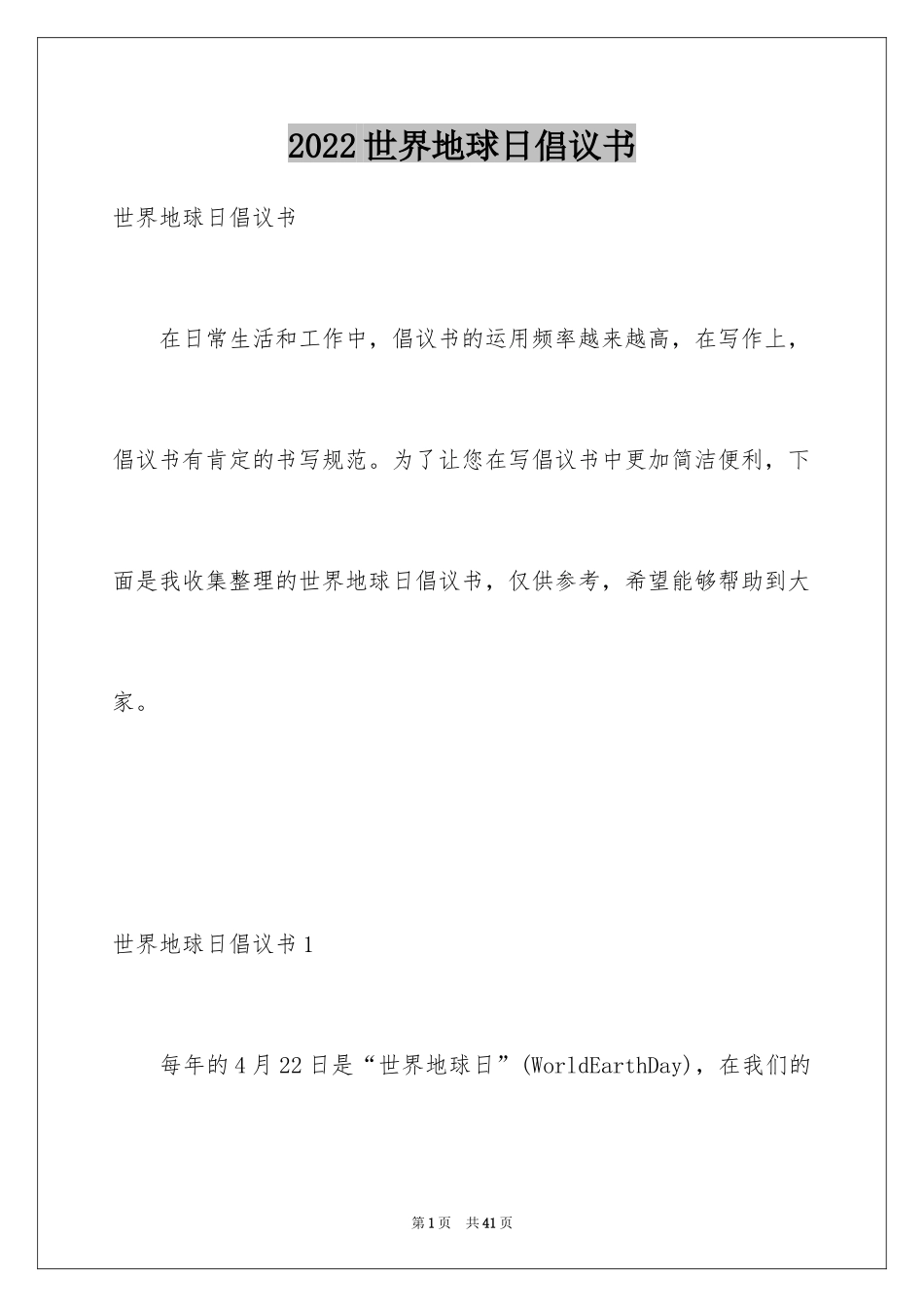 2024世界地球日倡议书_65_第1页