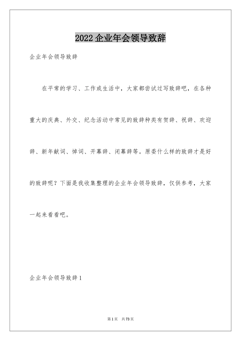 2024企业年会领导致辞_1_第1页