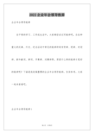 2024企业年会领导致辞_1