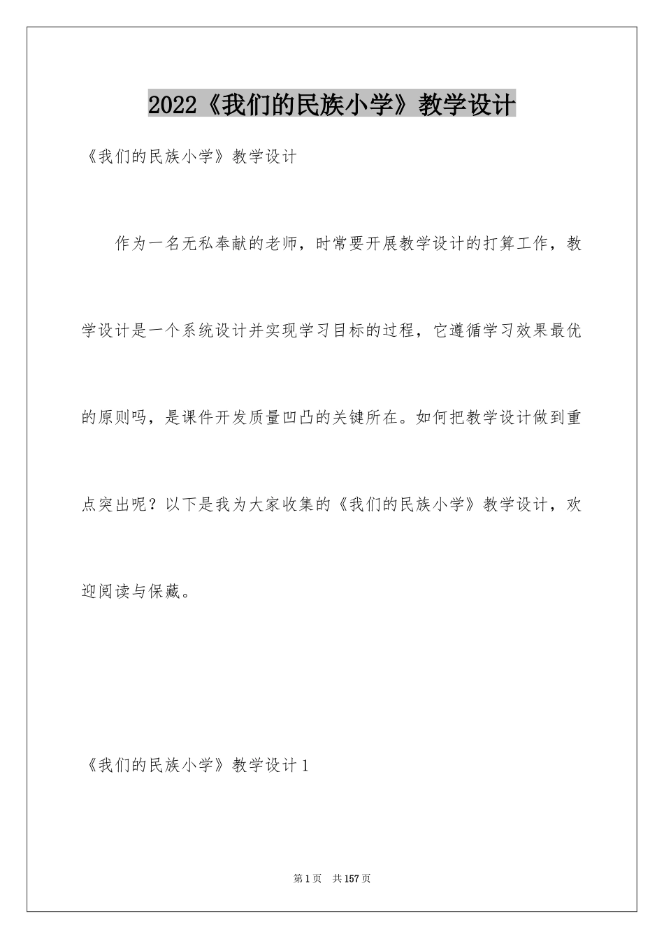2024《我们的民族小学》教学设计_1_第1页