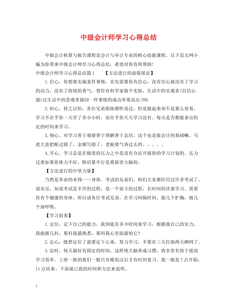 中级会计师学习心得总结_第1页