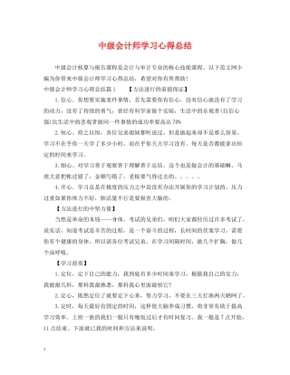 中级会计师学习心得总结