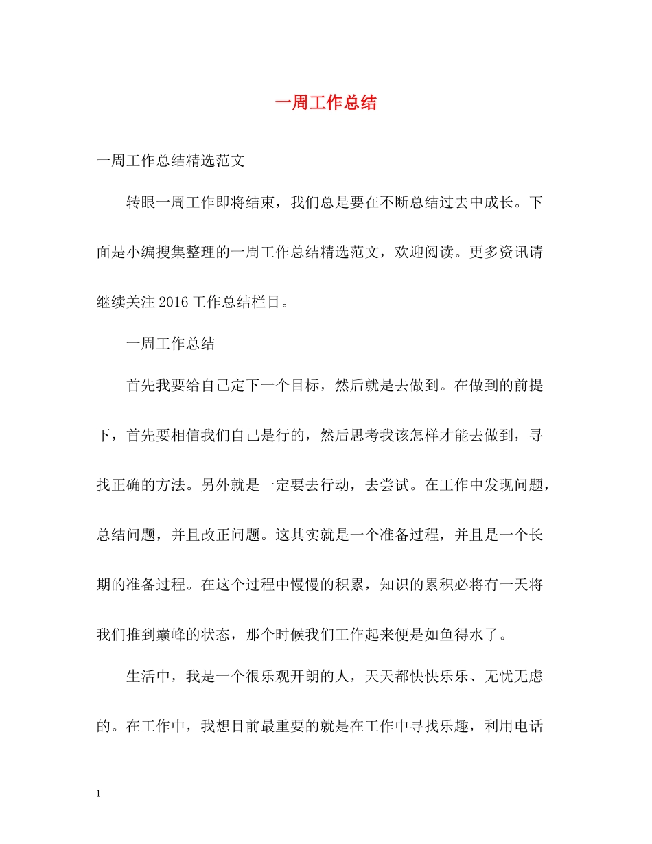 一周工作总结_第1页