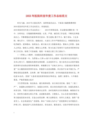 医院科室年度工作总结范文