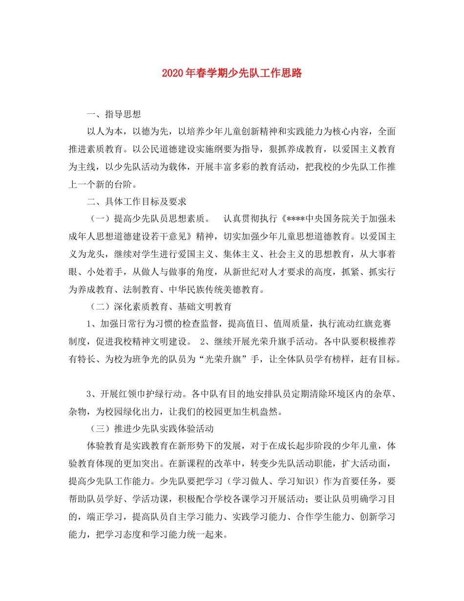 2020年春学期少先队工作思路_第1页