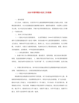 2020年春学期少先队工作思路