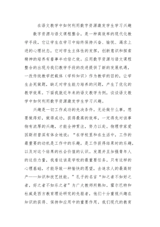 在语文教学中如何利用数字资源激发学生学习兴趣