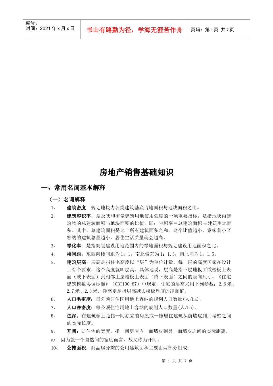 房地产销售基础知识论述_第1页