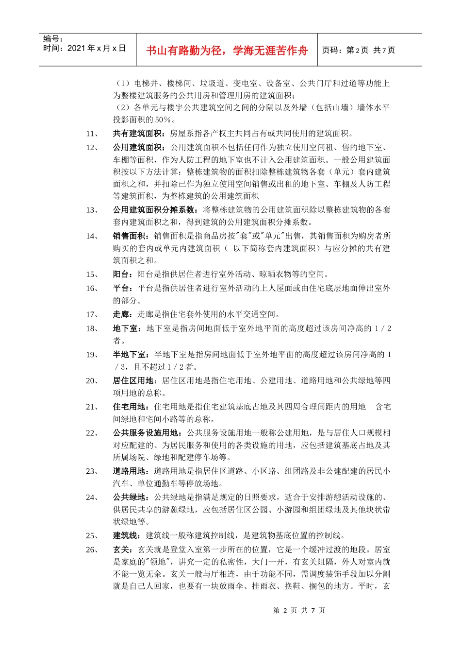 房地产销售基础知识论述_第2页