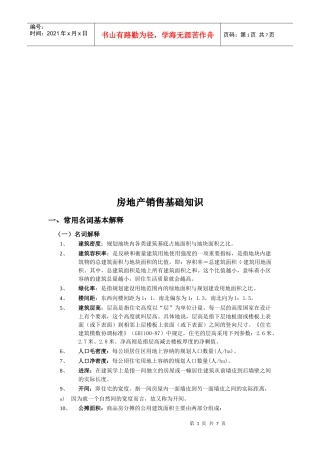 房地产销售基础知识论述