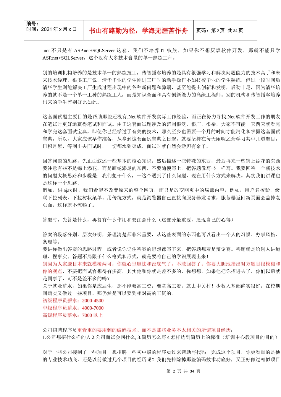 传智播客DotNet面试宝典_第2页