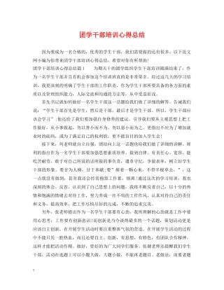 团学干部培训心得总结 