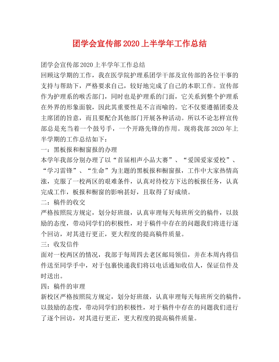 团学会宣传部2020上半学年工作总结 _第1页