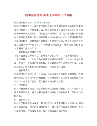 团学会宣传部2020上半学年工作总结 