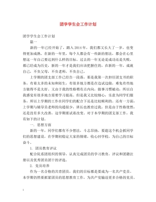团学学生会工作计划 