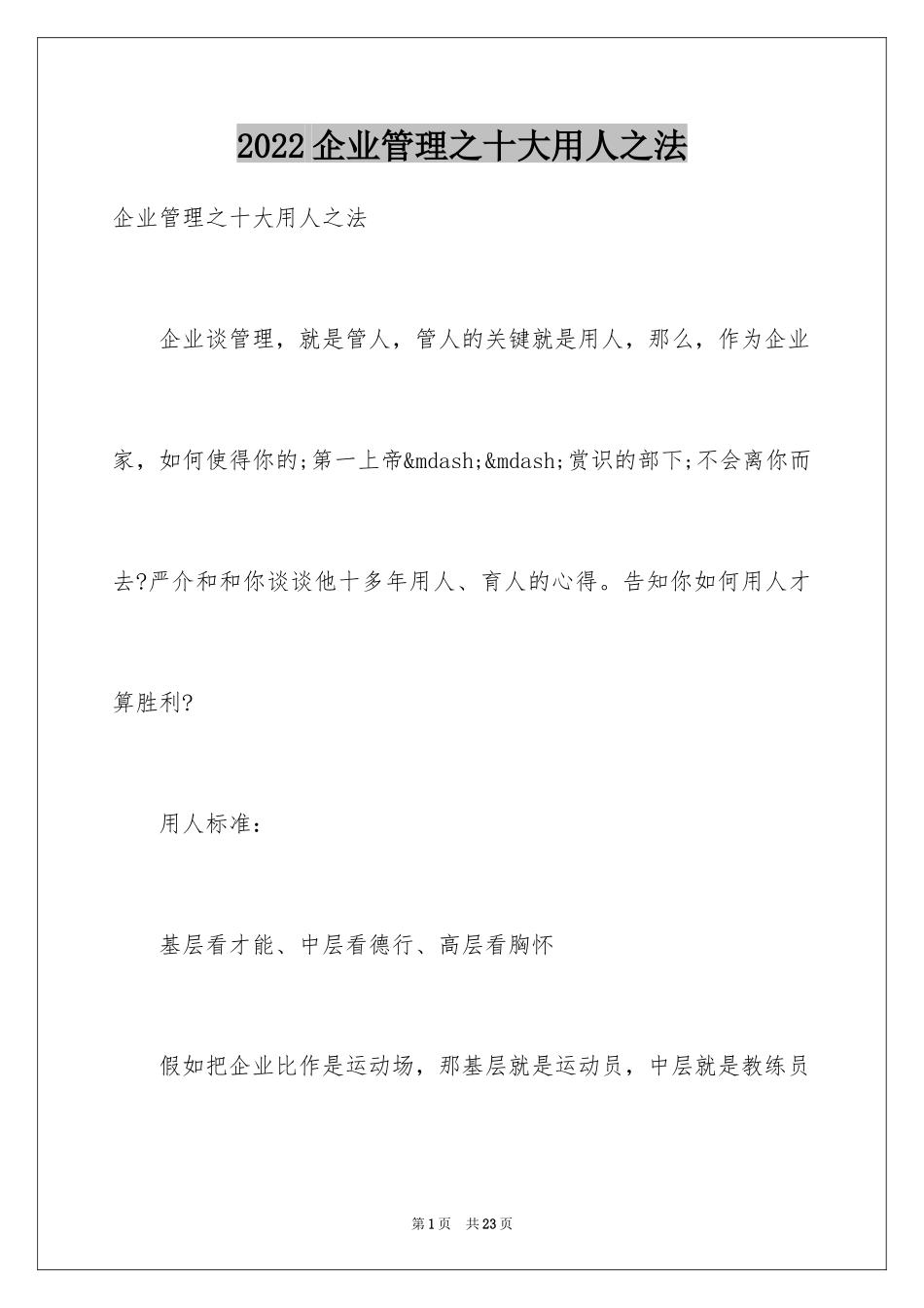 2024企业管理之十大用人之法_第1页