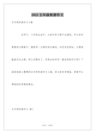 2024五年级秋游作文_23