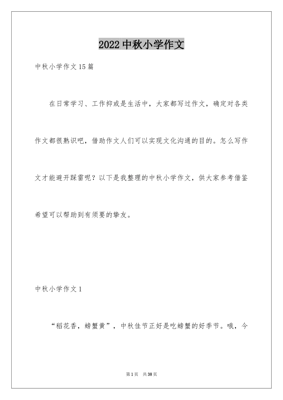 2024中秋小学作文_1_第1页