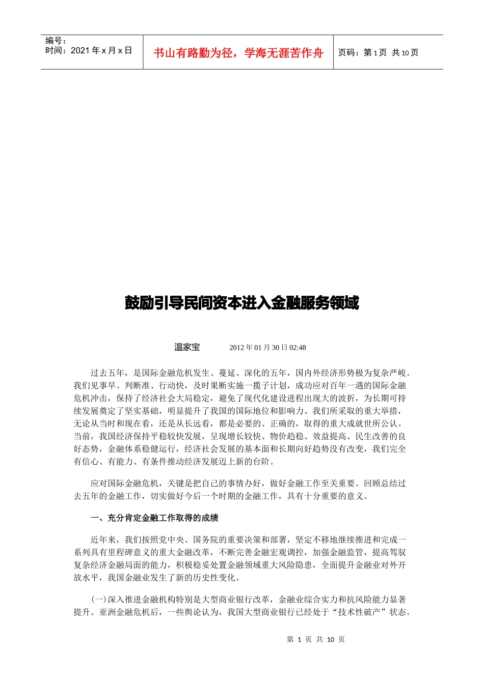 试谈鼓励引导民间资本进入金融服务领域_第1页
