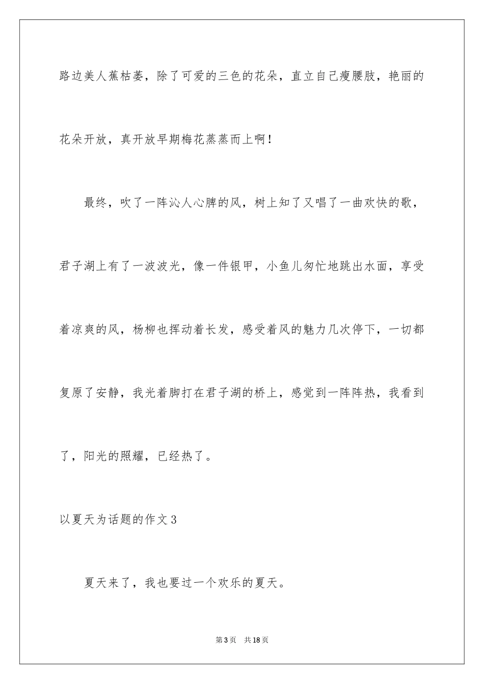 2024以夏天为话题的作文_第3页