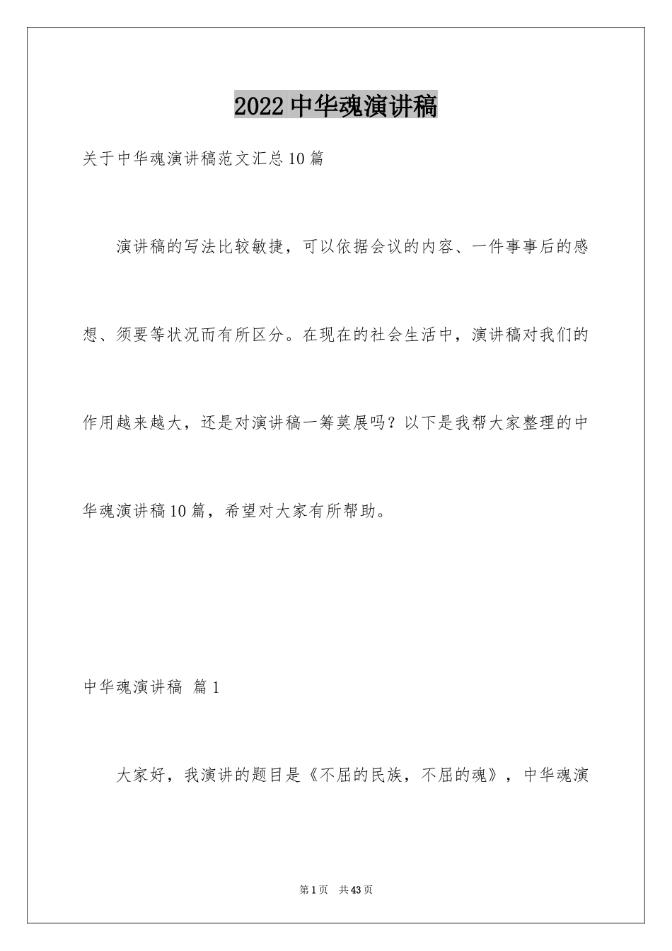 2024中华魂演讲稿_1101_第1页