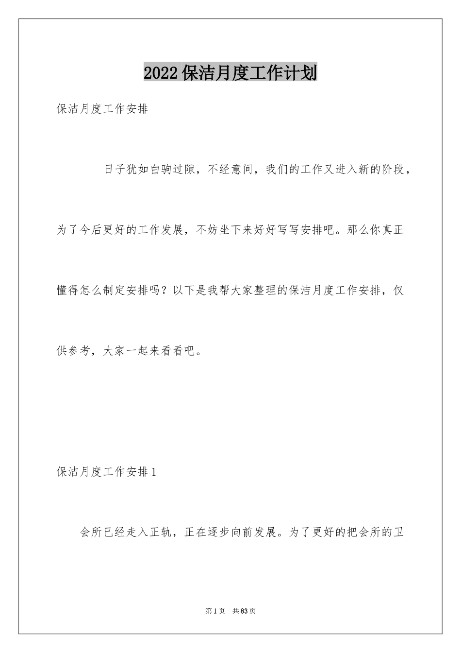 2024保洁月度工作计划_2_第1页