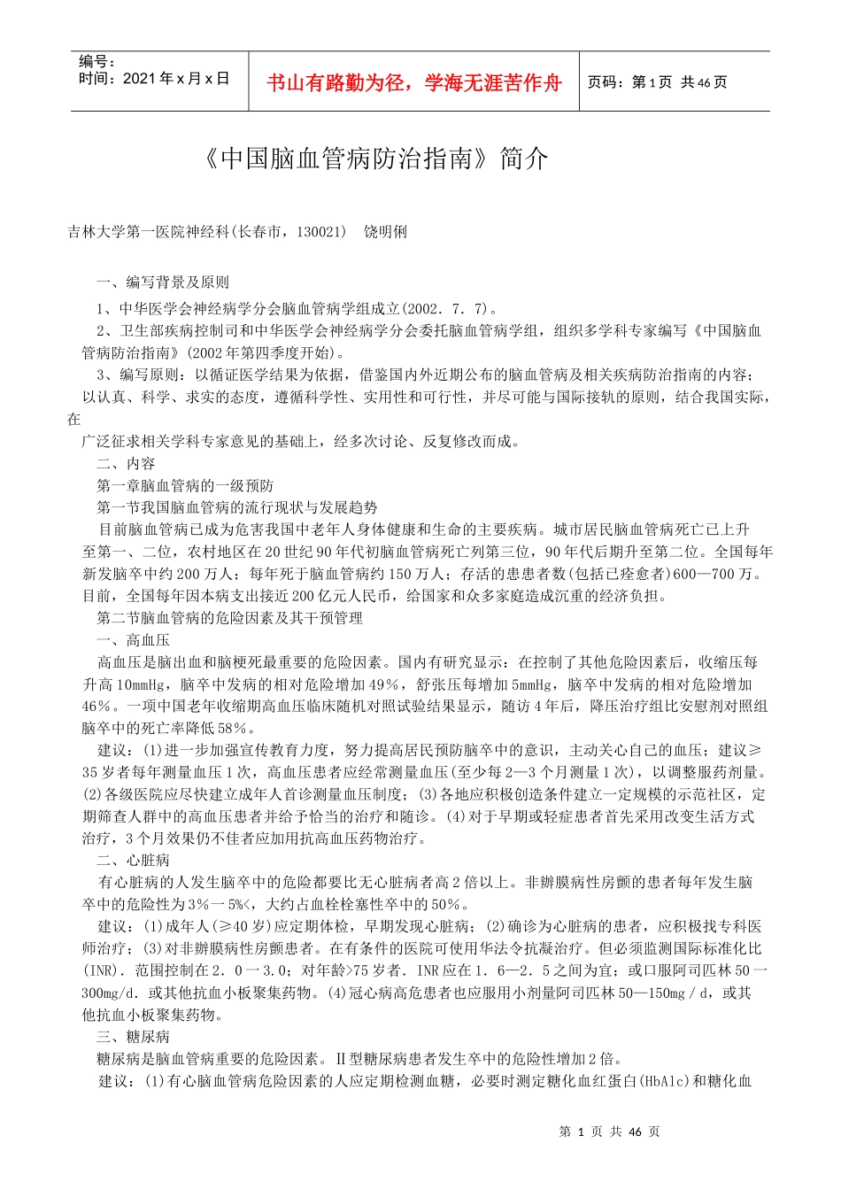 我国脑血管病防治必备指南_第1页