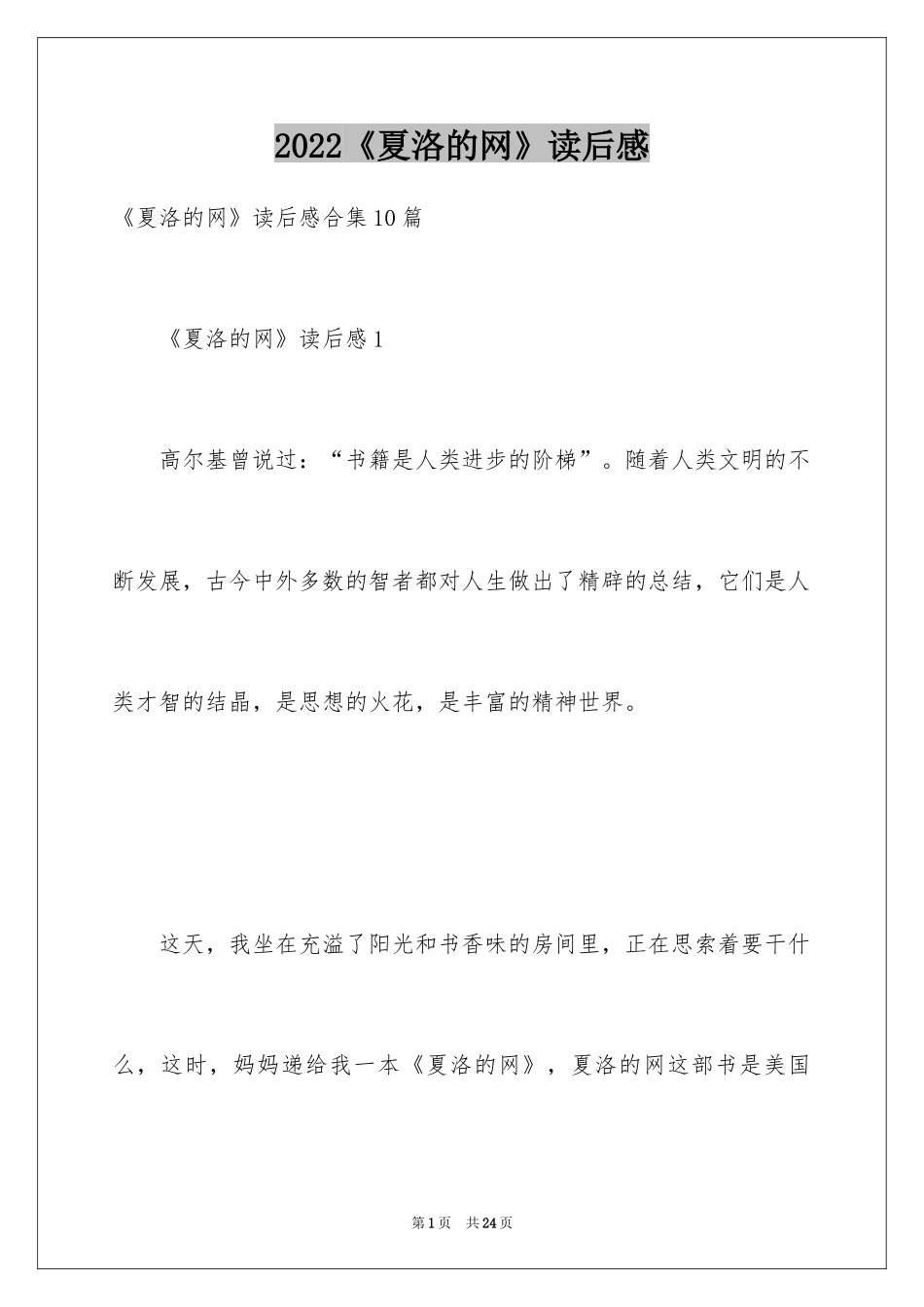 2024《夏洛的网》读后感_12_第1页