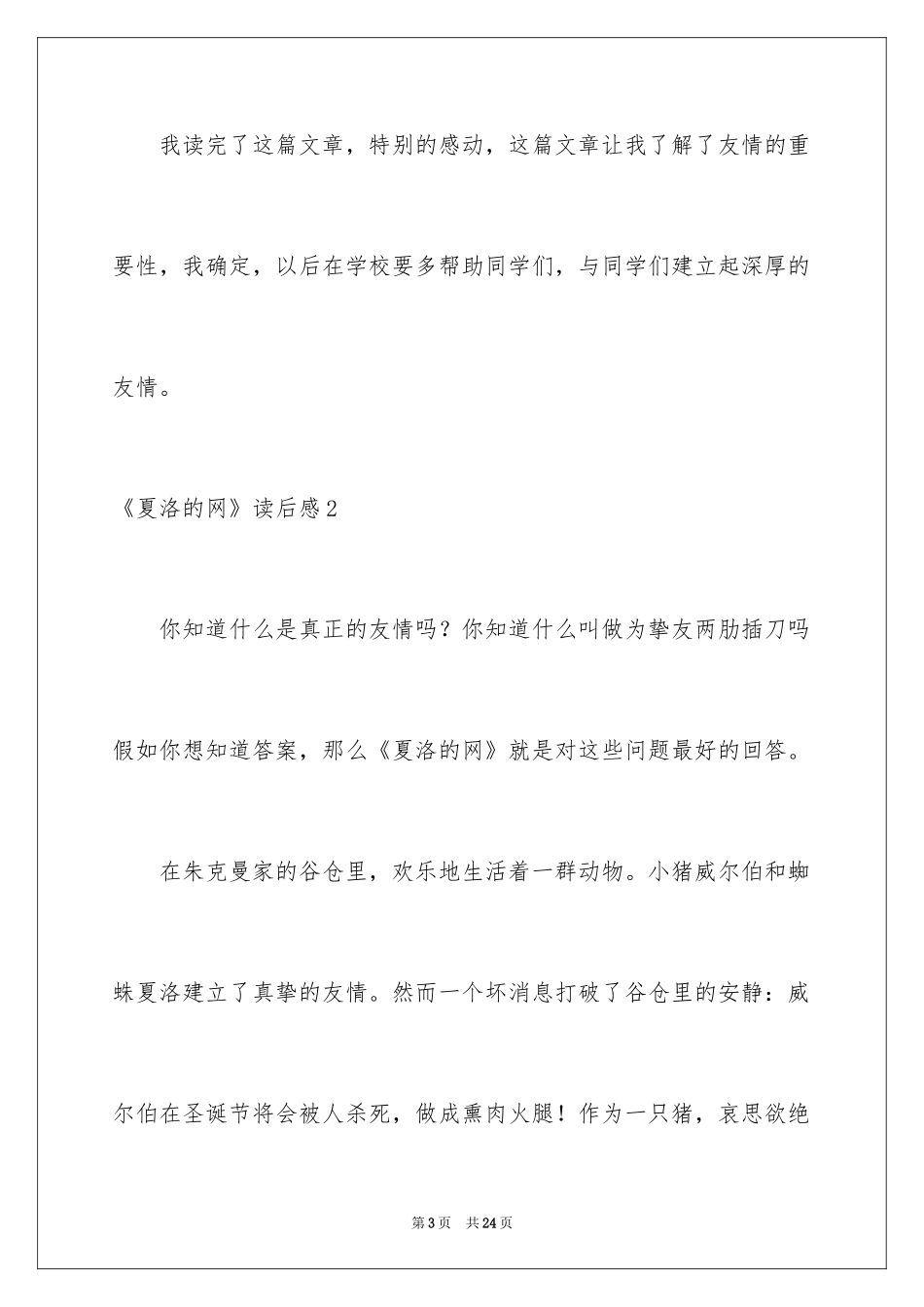 2024《夏洛的网》读后感_12_第3页