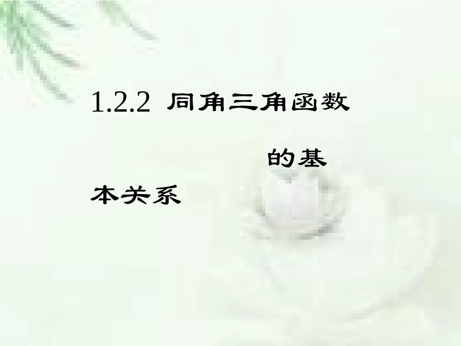 同角三角函数_第2页