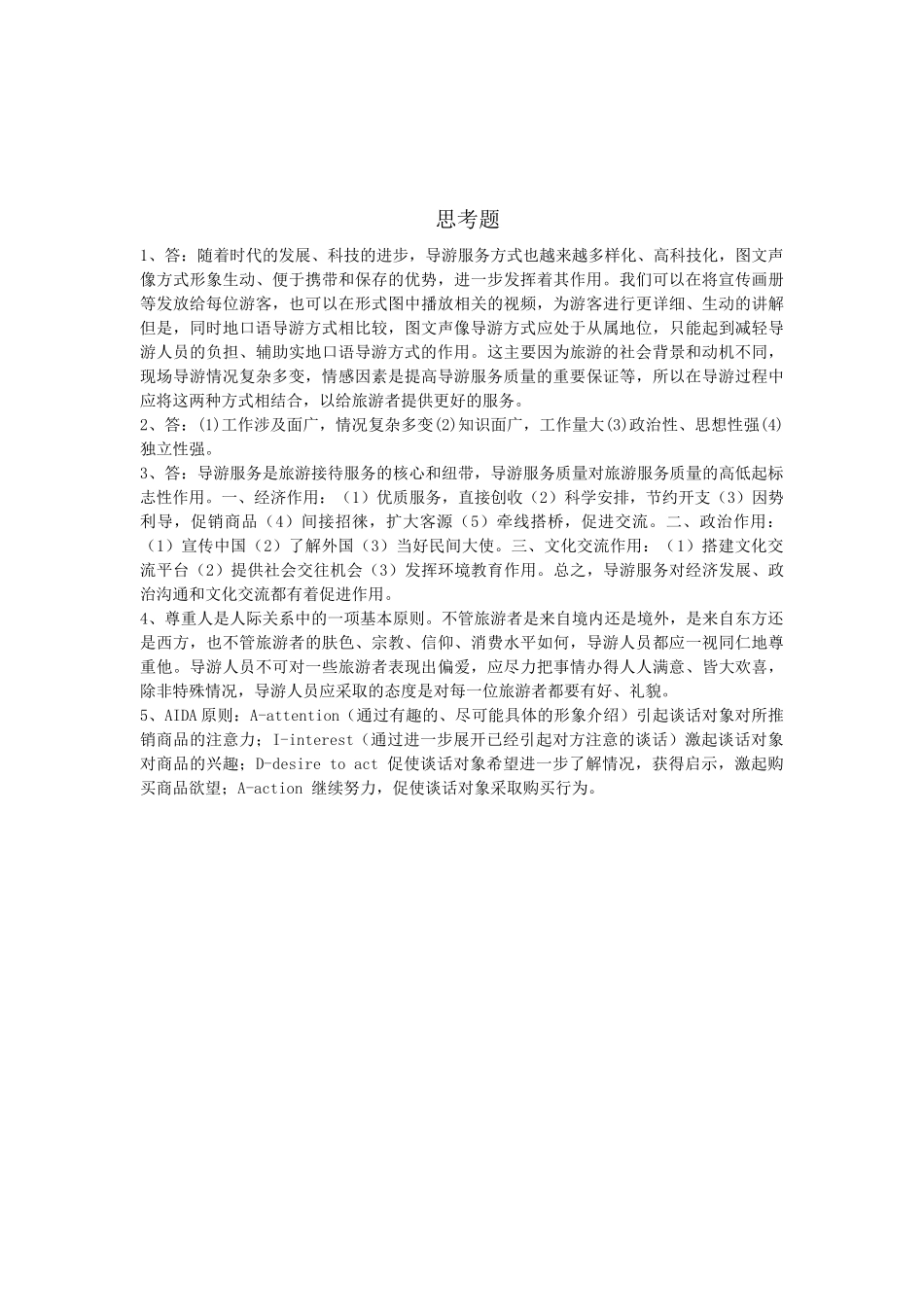 XXXX河北导游考试业务总结第一二章_第2页