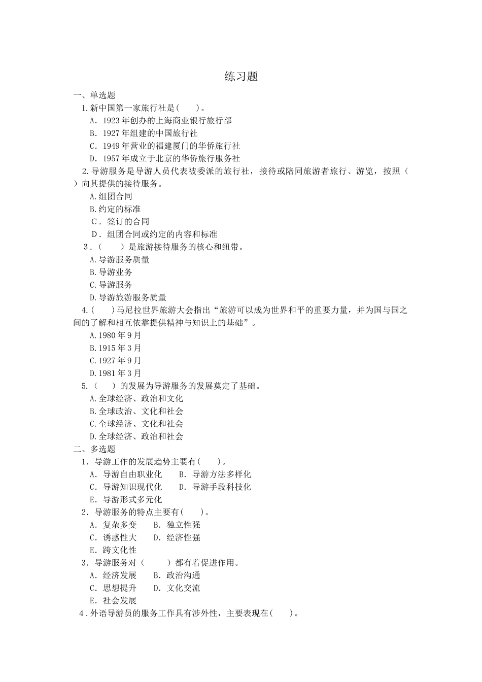 XXXX河北导游考试业务总结第一二章_第3页