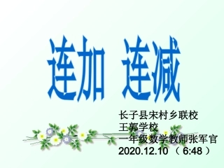 连加连减讲课