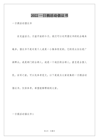 2024一日捐活动倡议书
