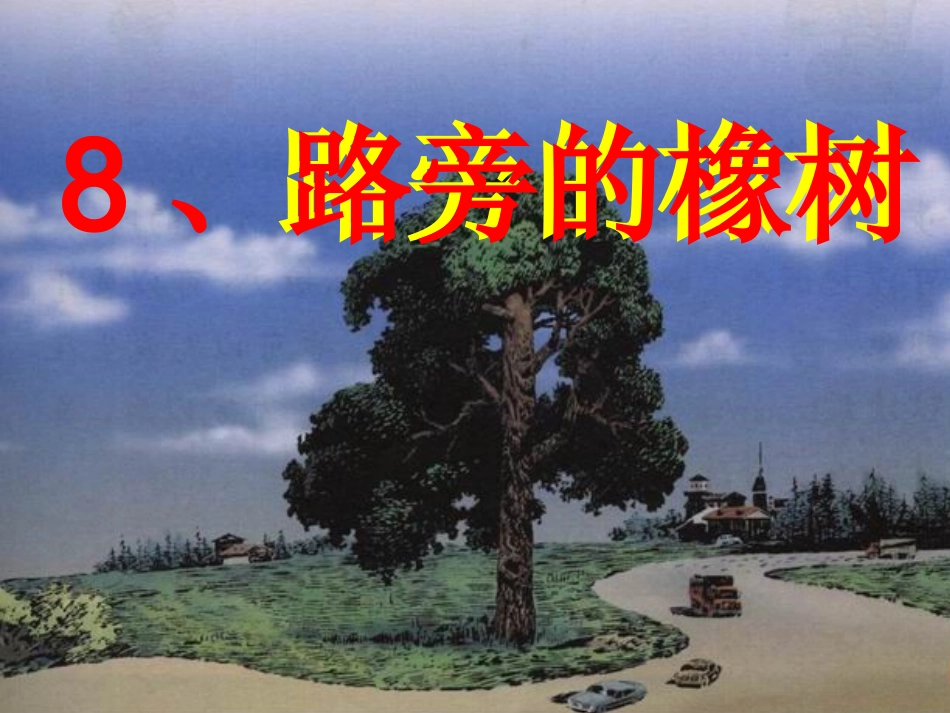 《路旁的橡树》课件1_第2页