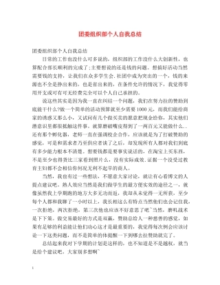 团委组织部个人自我总结 