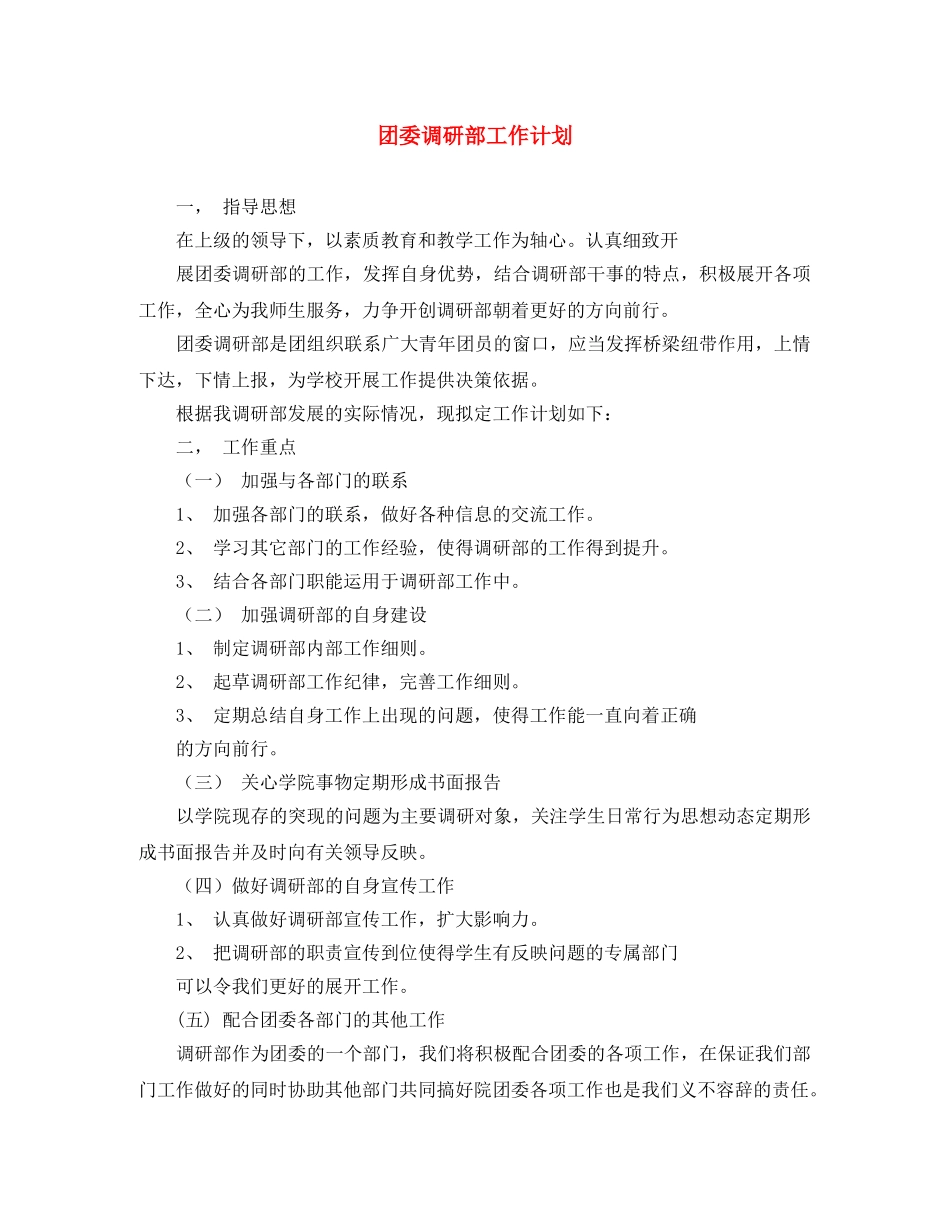 团委调研部工作计划 _第1页