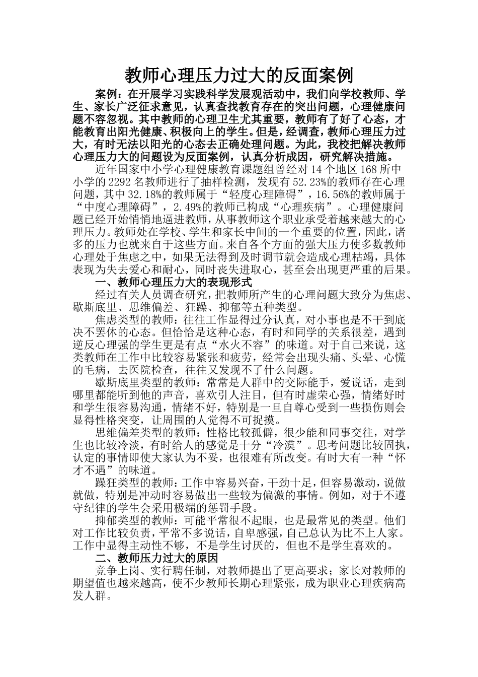 教师心理压力过大的反面案例_第1页