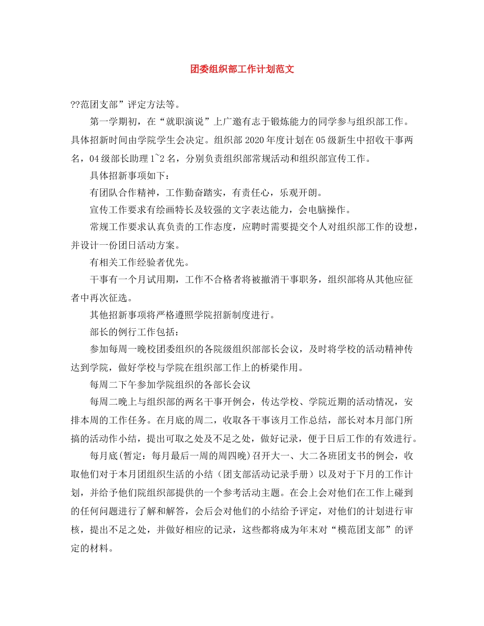 团委组织部工作计划范文 _第1页