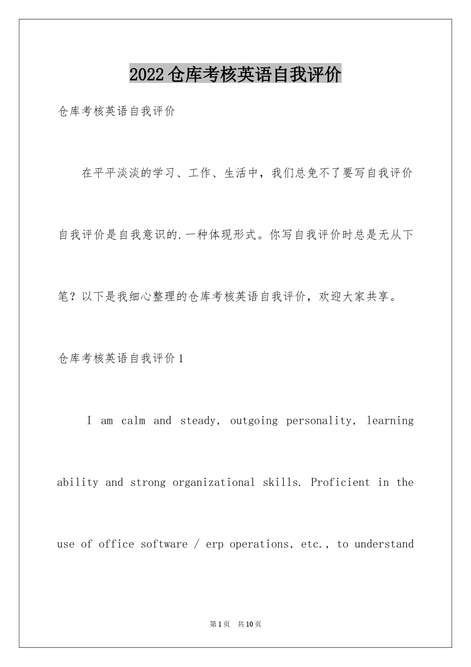 2024仓库考核英语自我评价_第1页