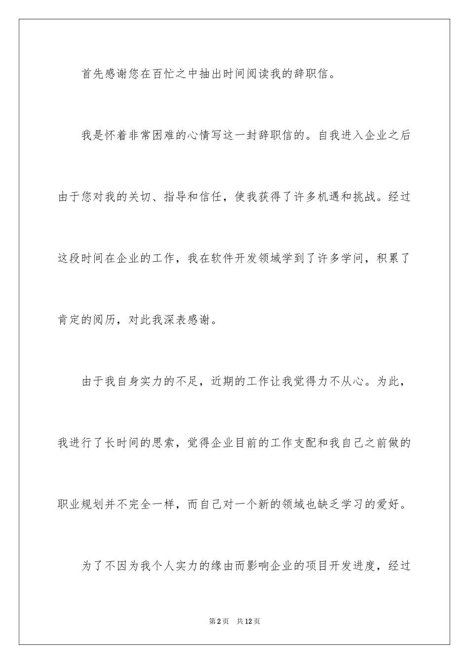 2024优秀辞职信_4_第2页